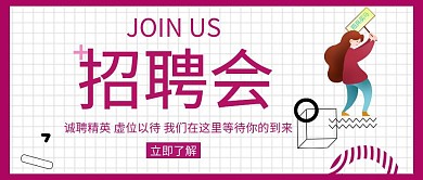 招聘会公众号封面卡通可爱