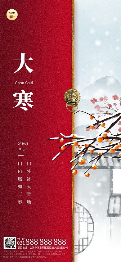 大寒节气祝福红色简约古风全屏海报