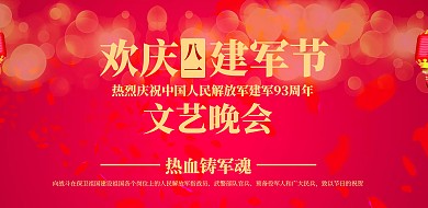 红色八一建军节文艺晚会横版海报