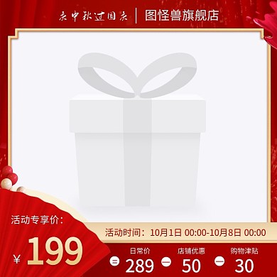 红色大气中秋国庆主图化妆品