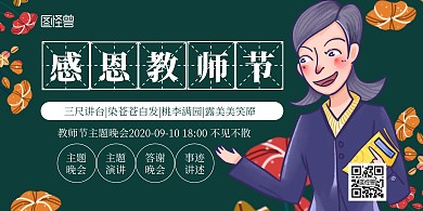 感恩教师节晚会活动插画风横版海报