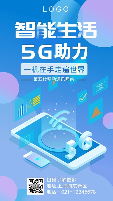 简约蓝色科技5G推广手机海报