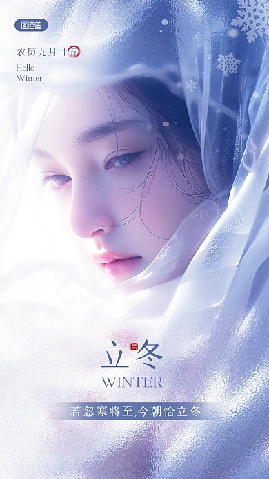 简约大气立冬祝福创意AI人像海报