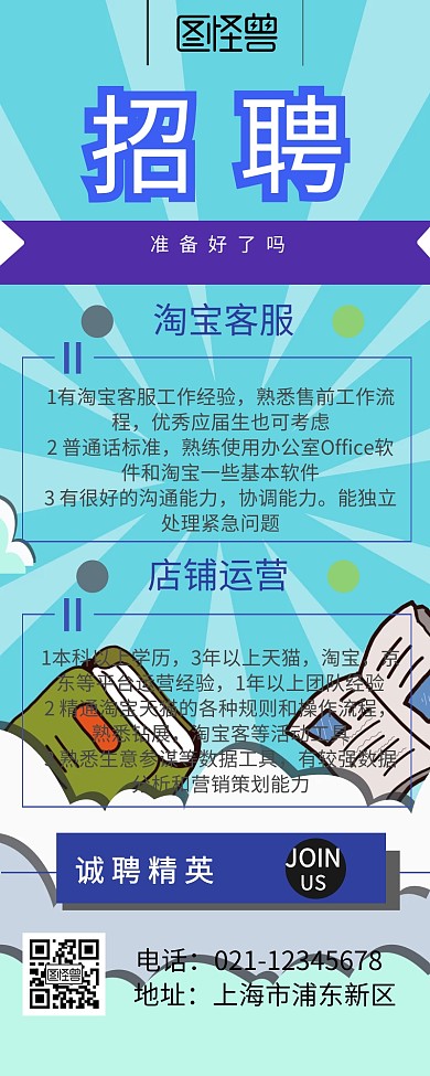 招聘创意营销长图
