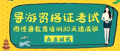 导游资格证考试宣传公众号封面