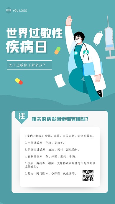 简约世界过敏性疾病日手机海报