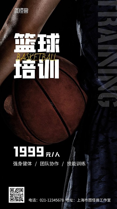 篮球培训收费介绍摄影图海报