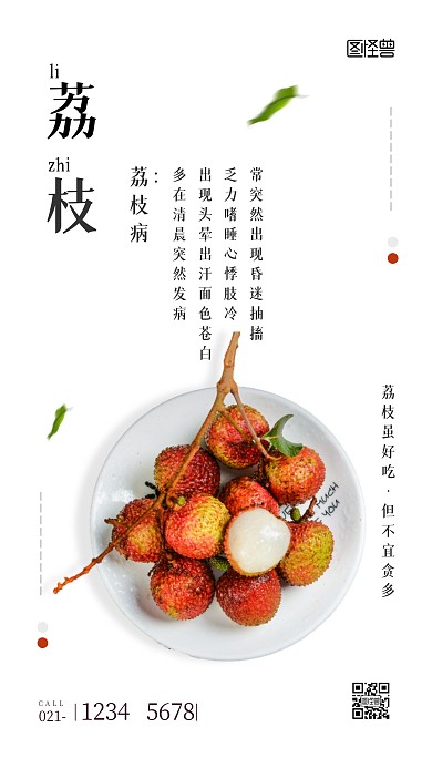 荔枝病解释简约荔枝公众号手机海报