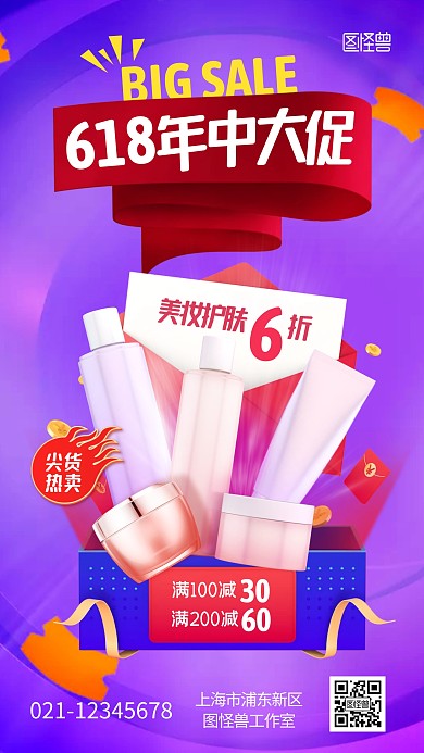618美妆护肤促销宣传扁平红紫手机海报