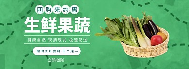 团购生鲜肉菜简约清新绿色电商banner