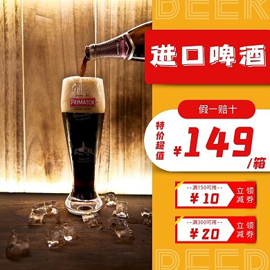 啤酒促销黄色简约优惠满减主图直通车