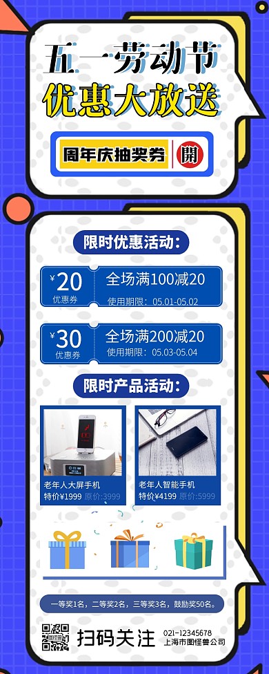 五一集赞攻略产品钜惠活动宣传促销长图 