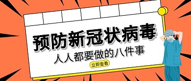 橙色个性预防新冠状病毒公众号封面首图
