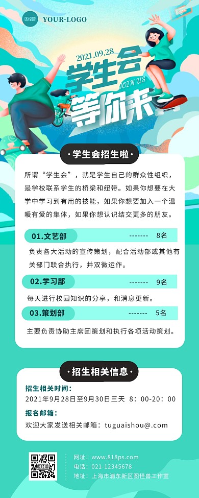 开学季学生会招生插画风绿色营销长图