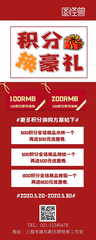 积分兑奖宣传展示促销红色喜庆易拉宝