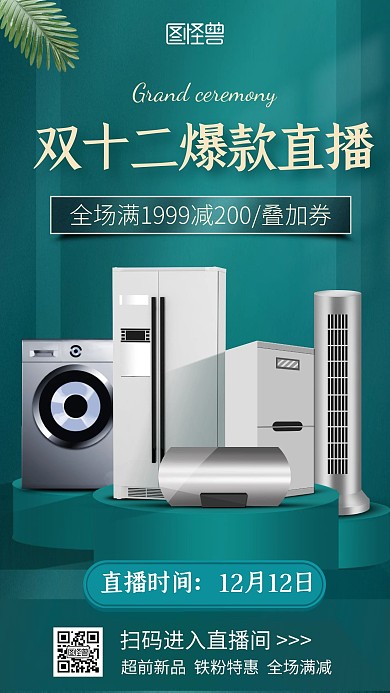 电商蓝色双十二盛典家电促销直播海报