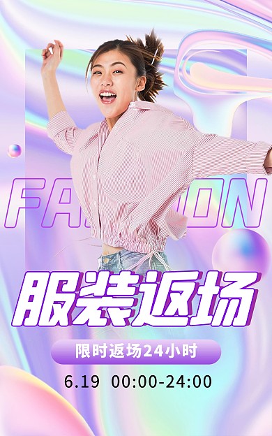 618返场服饰促销电商竖版海报