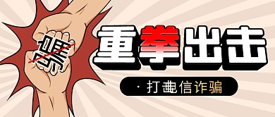 打击电信诈骗简约彩色微信公众号封面首图