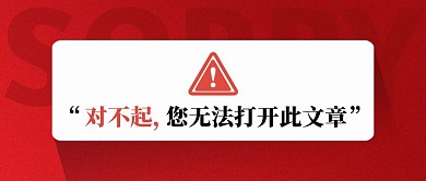 对不起您无法打开文章公众号封面