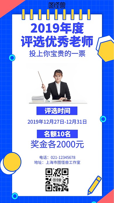 几何人物简约评选优秀老师海报