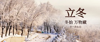 立冬节气问候摄影风公众号封面首图