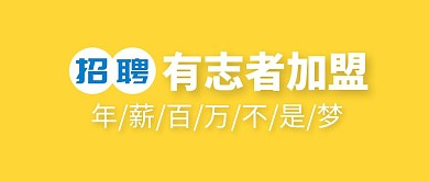 企业招聘通用商务公众号封面banner