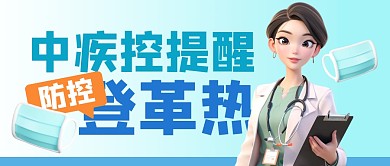 中疾控提醒防控登革热公众号封面首图