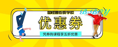 街舞靓丽时尚优惠券