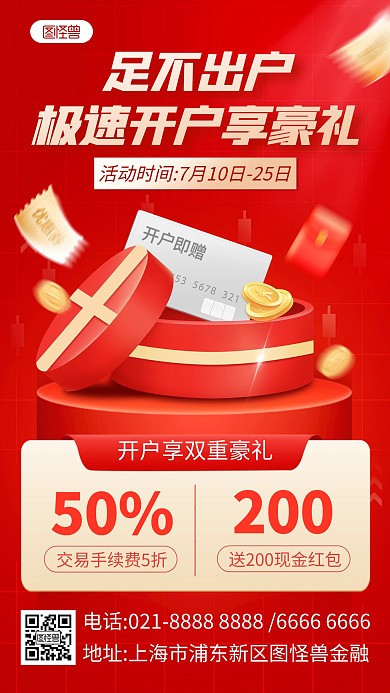 金融理财证券开户优惠活动手机海报