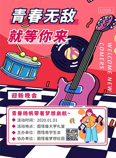 大学生迎新晚会音乐卡通简约竖版海报