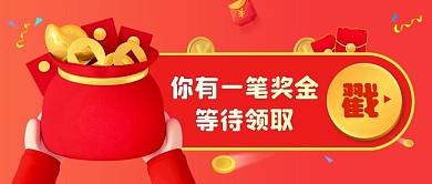 你有一笔奖金待领取金币红色资讯公众号首图