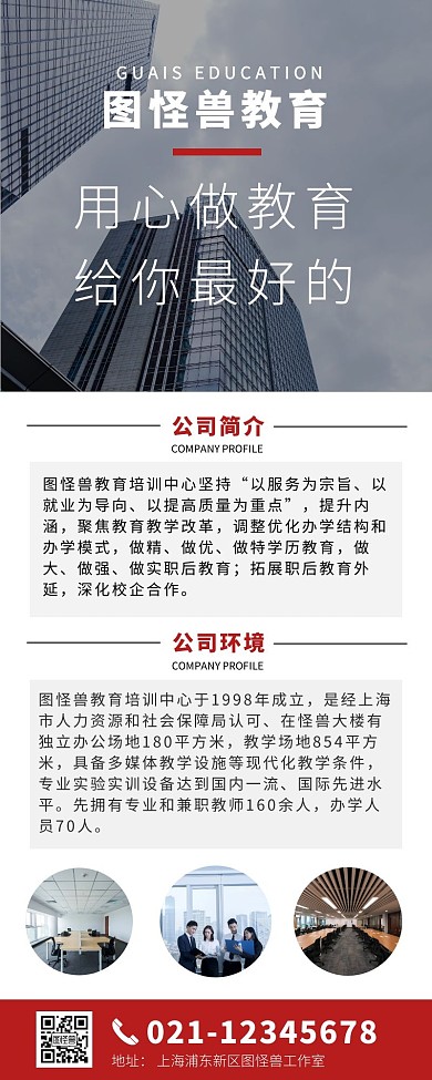 教育培训公司简介简约大气在线制作长图海报
