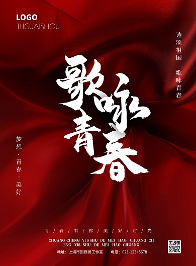 简约风红色诗颂祖国歌咏青春海报竖版海报
