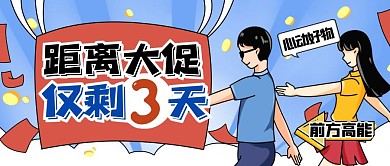 双十一双十二促销倒计时3天公众号封面首图