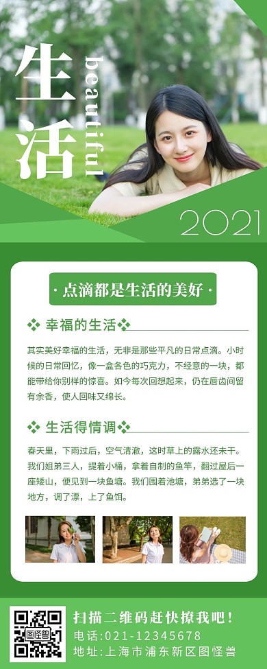 感知美好生活绿色简约风宣传营销长图