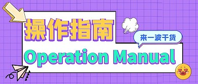 操作指南紫色卡通公众号封面首图