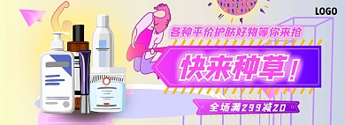 快来种草美妆促销电商全屏海报banner