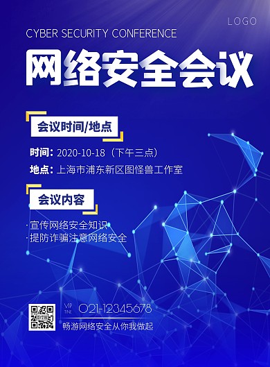 简约大气网络安全会议宣传海报