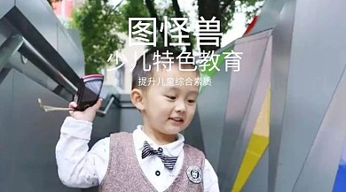 幼儿特色教育培训公众号封面
