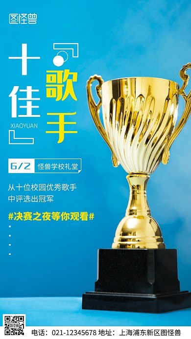 摄影图校园十佳歌手决赛蓝色简约风手机海报