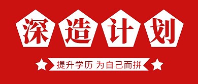 学历提升简约彩色营销红包公众号封面首图