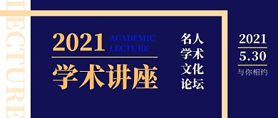 学术讲座公众号封面首图