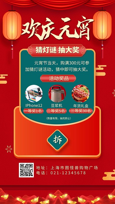 2021元宵节抽奖红色古风手机营销海报