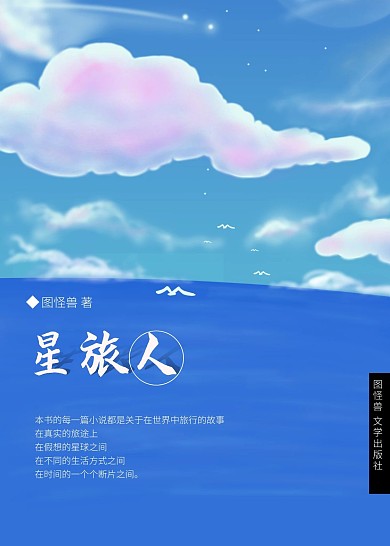 星旅人简约蓝色印刷书籍封面小说 