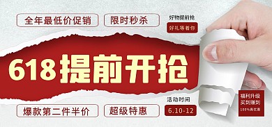 618年中大促预售满减电商banner