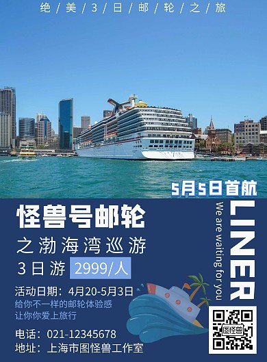 邮轮2日游简约蓝色宣传促销旅游竖版海报	