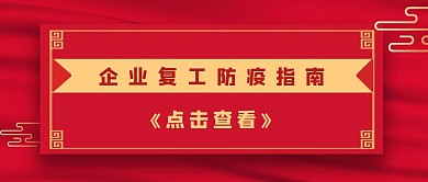 简约企业复工防疫指南公众号封面
