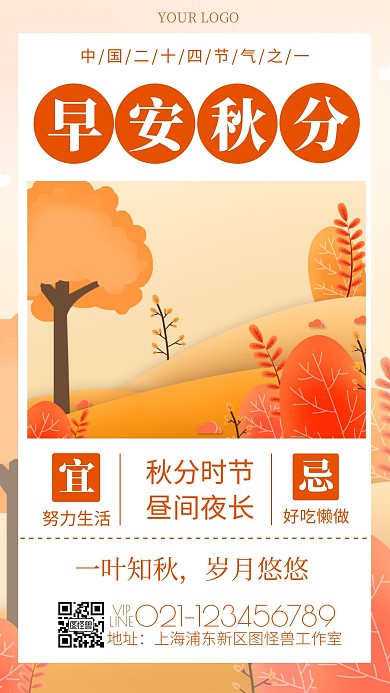 插画风早安秋天秋分励志日签