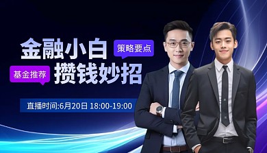 金融小白攒钱小妙招直播课课程封面