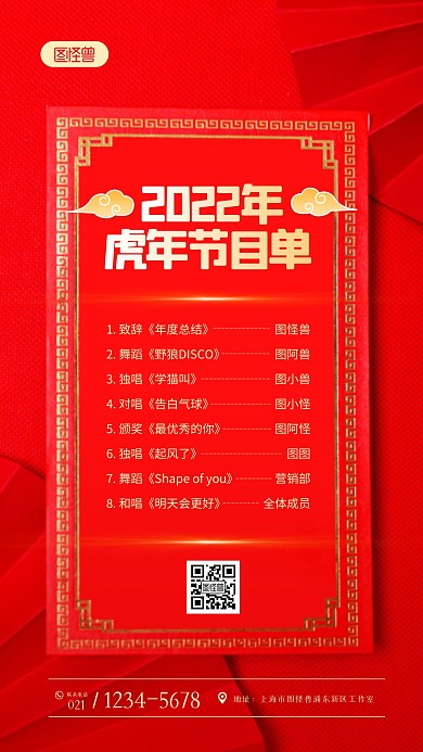 2022年虎年晚会节目单摄影图海报